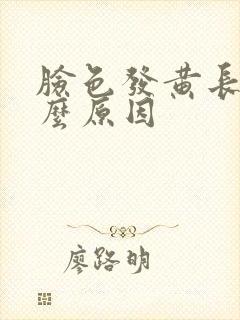 脸色发黄长痘什么原因封面