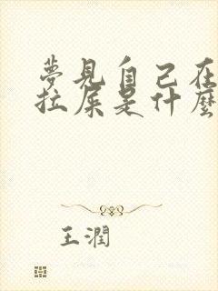 梦见自己在外面拉屎是什么预兆 女性封面