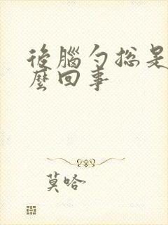 后脑勺总是疼怎么回事