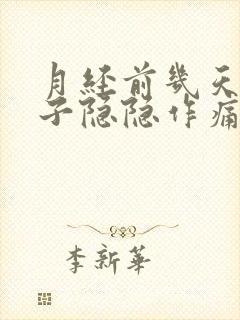 月经前几天小肚子隐隐作痛正常吗