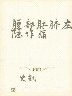 腹部肚脐左边隐隐作痛