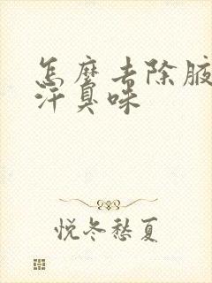 怎么去除腋下的汗臭味