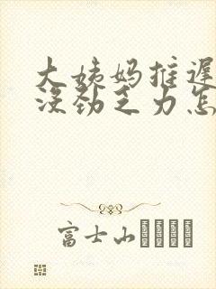 大姨妈推迟浑身没劲乏力怎么回事封面