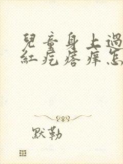 儿童身上过敏起红疙瘩痒怎么办封面