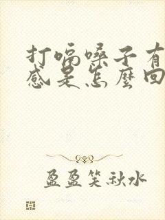 打嗝嗓子有异物感是怎么回事