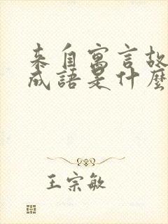 来自寓言故事的成语是什么