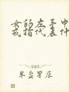 女的左手中指戴戒指代表什么意思