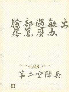 脸部过敏出小疙瘩怎么办