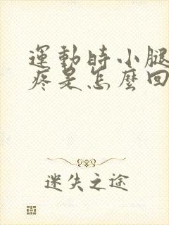 运动时小腿前侧疼是怎么回事