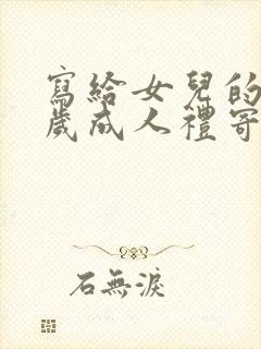 写给女儿的18岁成人礼寄语