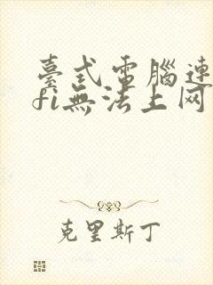 台式电脑连wifi无法上网封面