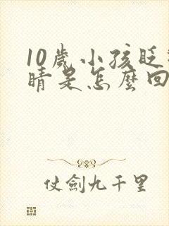 10岁小孩眨眼睛是怎么回事