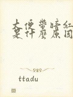 大便带暗红色血是什么原因