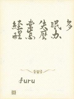 经常失眠多梦易醒怎么办