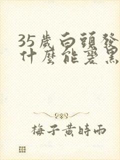 35岁白头发吃什么能变黑封面