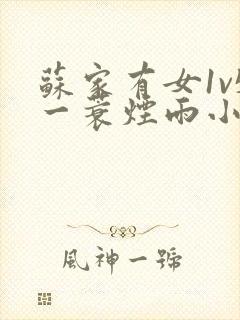 苏家有女1v5一蓑烟雨小说