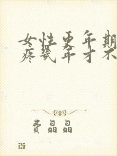 女性更年期膝盖疼几年才不疼