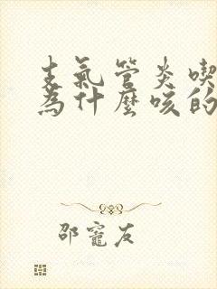 支气管炎吃了药为什么咳的更厉害了封面