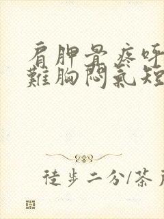 肩胛骨疼呼吸困难胸闷气短