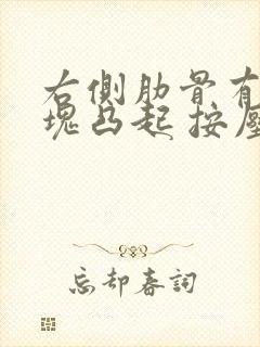 右侧肋骨有一小块凸起 按压有点疼