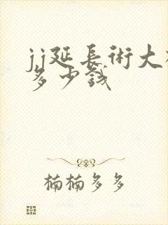 jj延长术大概多少钱