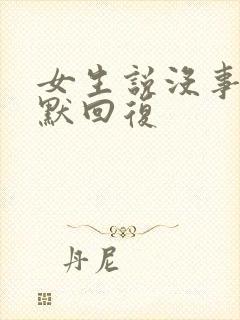 女生说没事的幽默回复