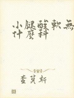 小腿酸软无力挂什么科