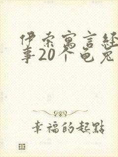 伊索寓言经典故事20个龟兔赛跑