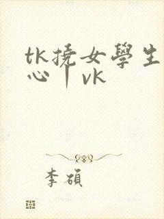 tk挠女学生脚心丨vk