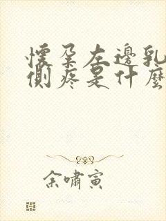 怀孕左边乳房左侧疼是什么原因导致的封面