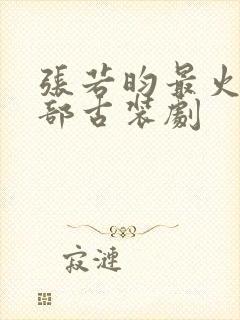 张若昀最火的5部古装剧