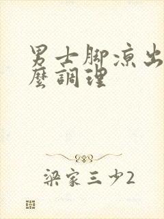 男士脚凉出汗怎么调理