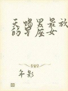 天蝎男最放不下的星座女