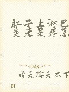 肚子上淋巴结发炎老是疼怎么办