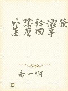 外阴干涩发痒是怎么回事