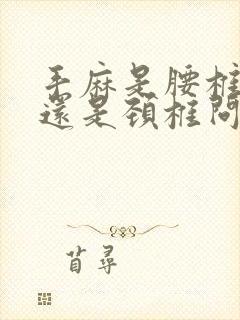 手麻是腰椎问题还是颈椎问题