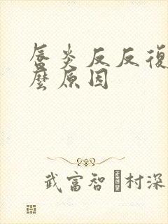 唇炎反反复复什么原因