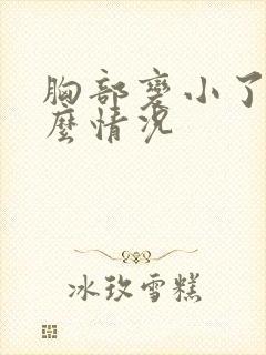 胸部变小了是什么情况封面