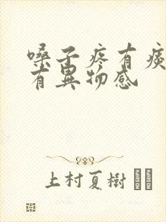 嗓子疼有痰吞咽有异物感