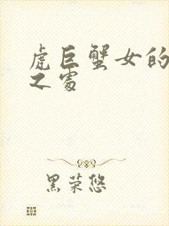 虎巨蟹女的厉害之处