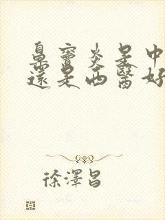 鼻窦炎是中医好还是西医好