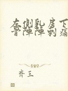 左侧乳房下面肋骨阵阵刺痛什么原因