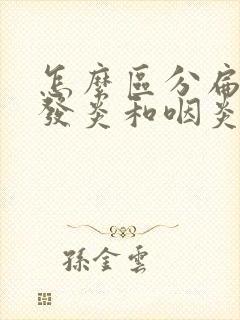 怎么区分扁桃体发炎和咽炎