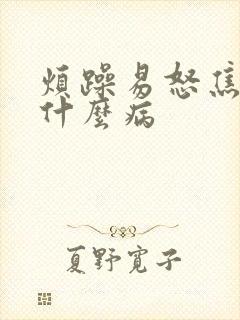 烦躁易怒焦虑是什么病