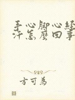 手心脚心经常出汗怎么回事