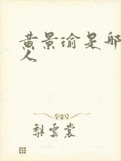 黄景瑜是哪里的人封面