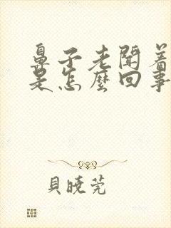 鼻子老闻着臭味是怎么回事