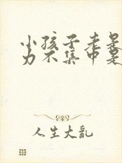 小孩子老是注意力不集中是怎么回事封面