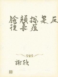 脸颊总是反反复复长痘