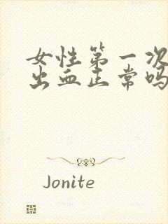 女性第一次同房出血正常吗封面